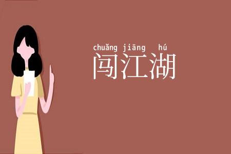 闯江湖