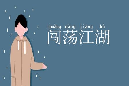 闯荡江湖