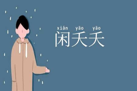 闲夭夭