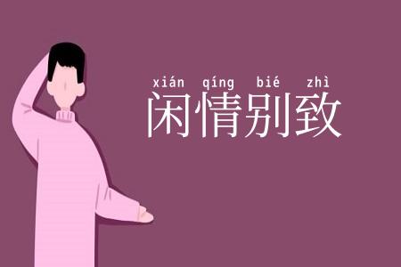 闲情别致