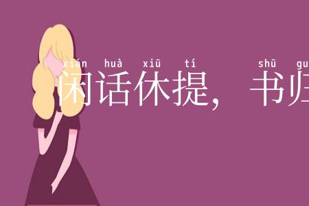 闲话休提，书归正传
