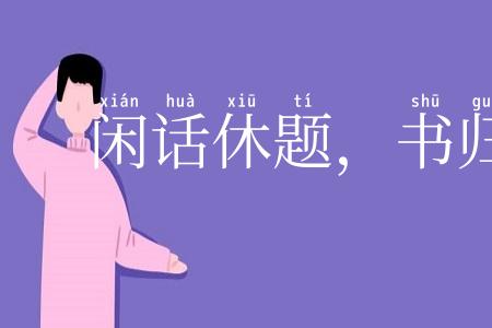 闲话休题,书归正传