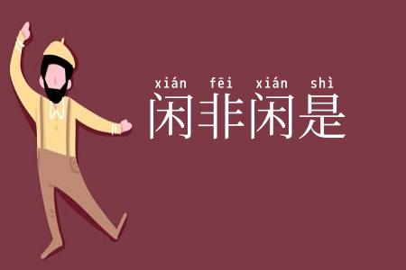 闲非闲是