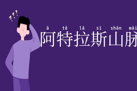 阿特拉斯山脉