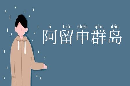 阿留申群岛