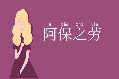 阿保之劳