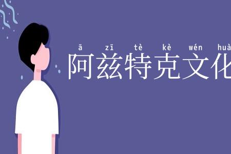 阿兹特克文化