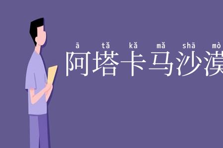 阿塔卡马沙漠