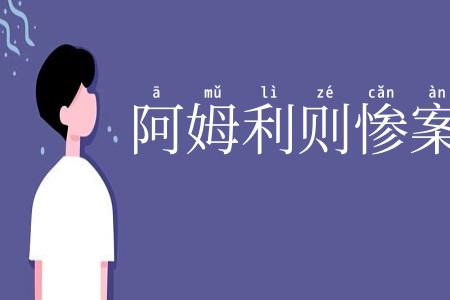 阿姆利则惨案