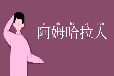 阿姆哈拉人