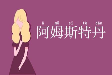 阿姆斯特丹
