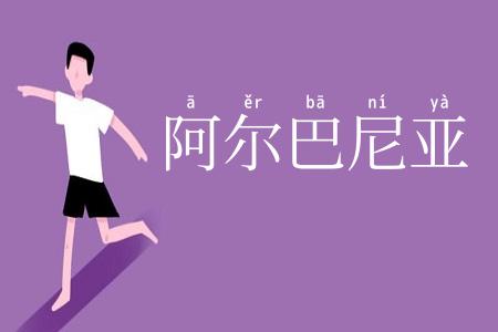 阿尔巴尼亚