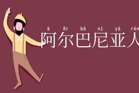 阿尔巴尼亚人