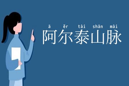 阿尔泰山脉