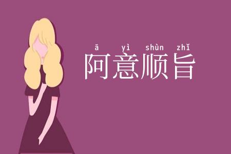 阿意顺旨
