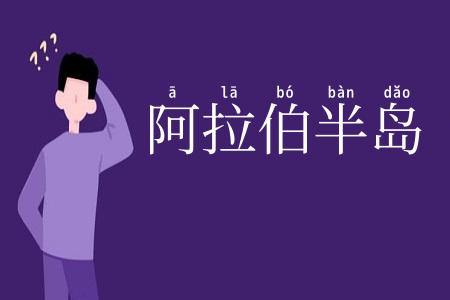 阿拉伯半岛