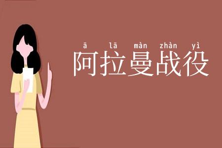 阿拉曼战役