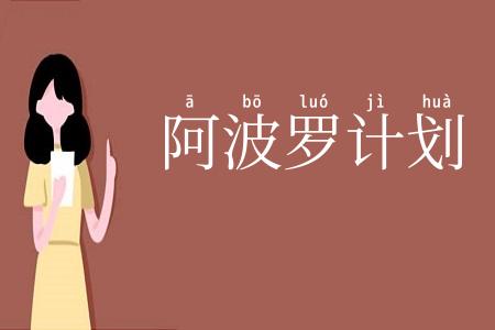阿波罗计划
