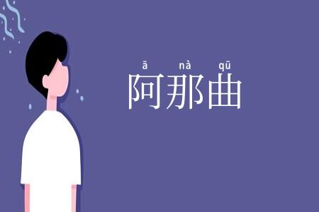阿那曲