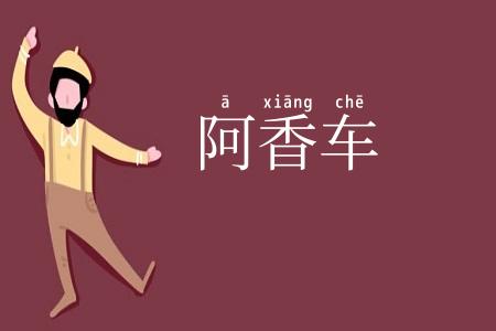 阿香车