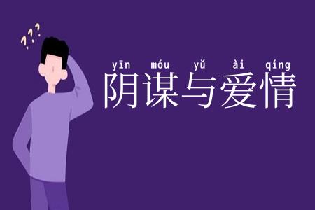 阴谋与爱情