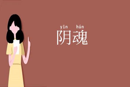 阴魂