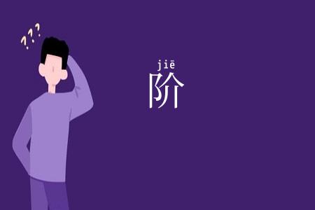 阶