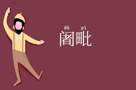 阇毗