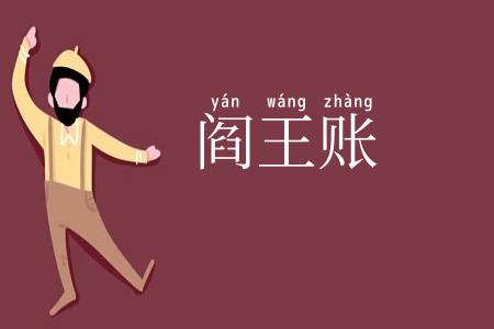 阎王账