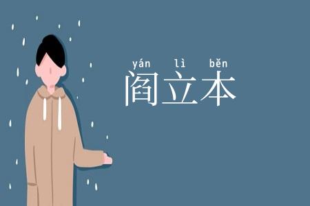 阎立本