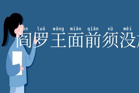 阎罗王面前须没放回的鬼