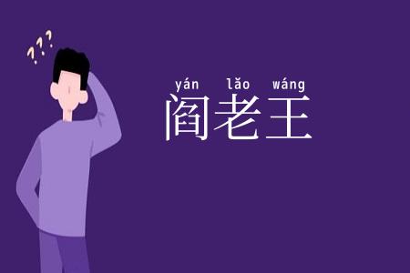 阎老王