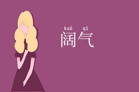阔气