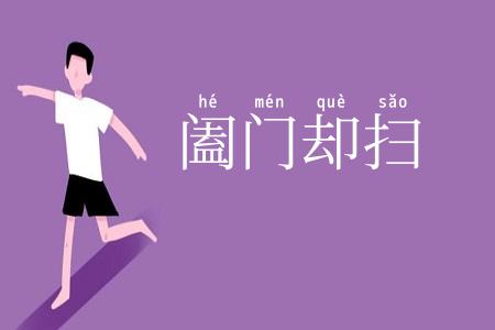 阖门却扫