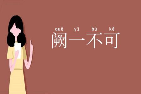 阙一不可