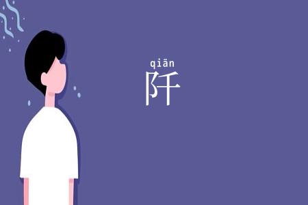 阡