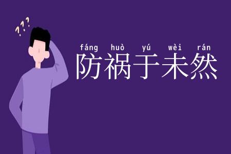 防祸于未然