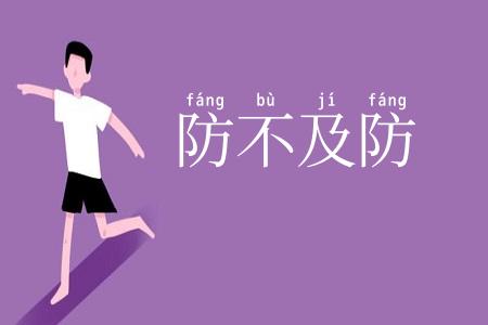 防不及防