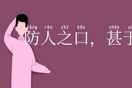 防人之口,甚于防川