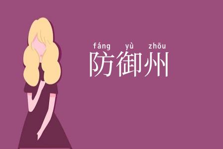 防御州