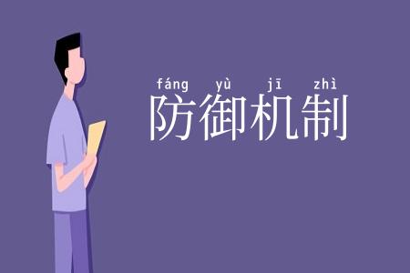 防御机制