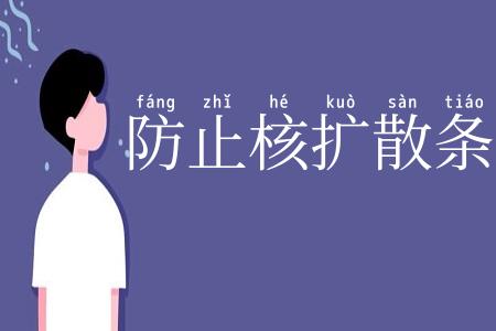 防止核扩散条约