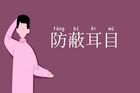 防蔽耳目