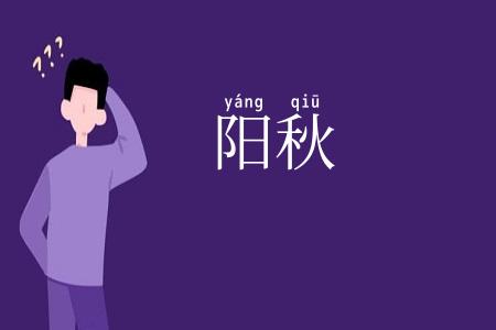 阳秋