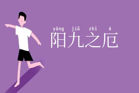 阳九之厄