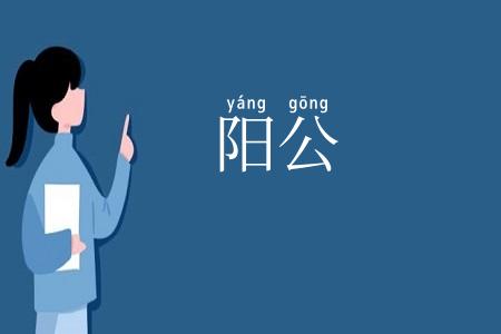 阳公