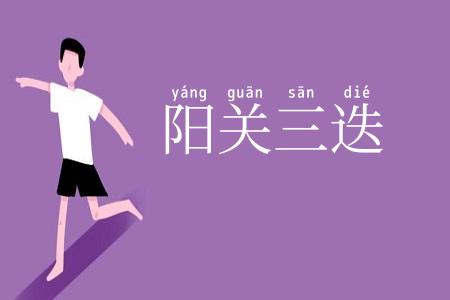 阳关三迭