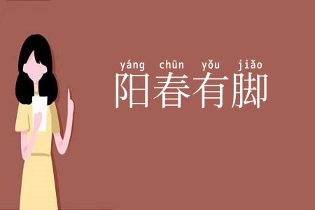 阳春有脚