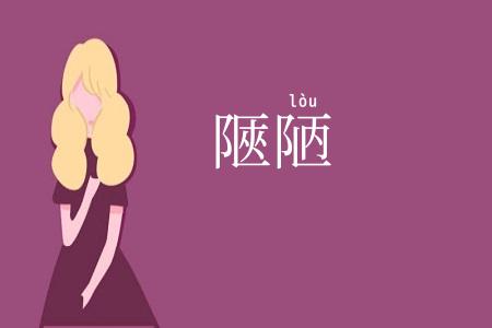 陿陋