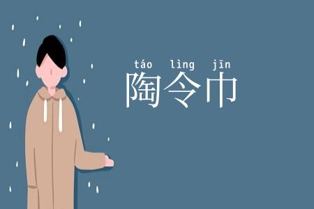 陶令巾